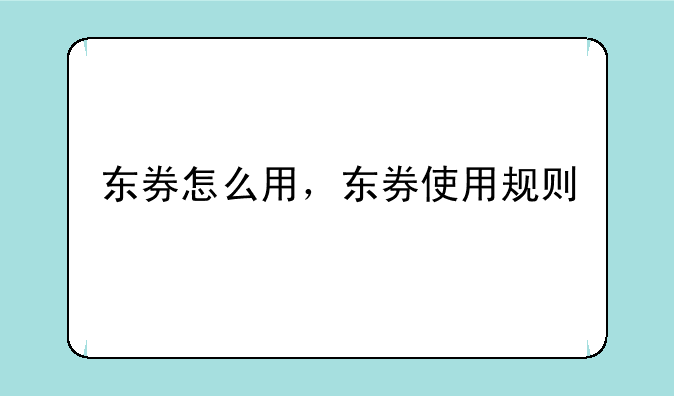 东券怎么用，东券使用规则