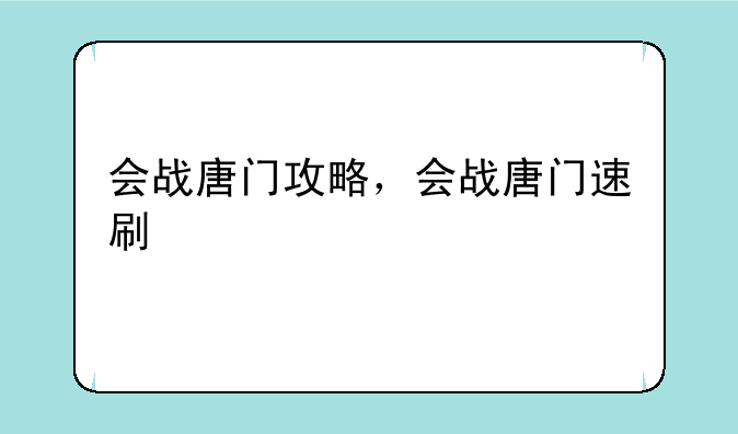 会战唐门攻略，会战唐门速刷