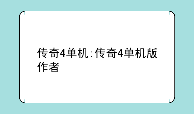 传奇4单机:传奇4单机版作者