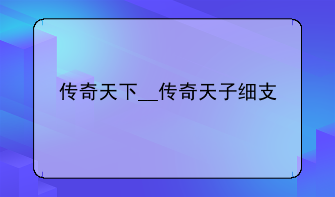 传奇天下__传奇天子细支