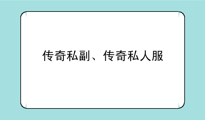 传奇私副、传奇私人服