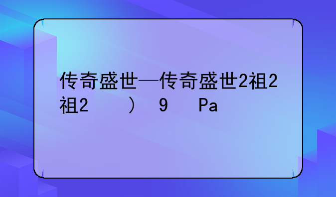 传奇盛世—传奇盛世2礼包码