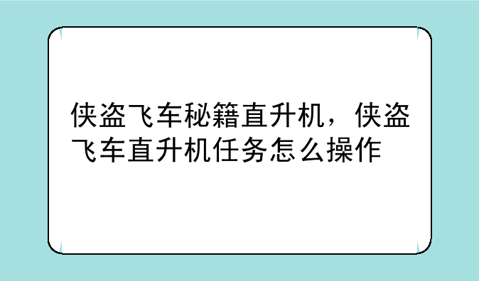 侠盗飞车秘籍直升机，侠盗飞车直升机任务怎么操作