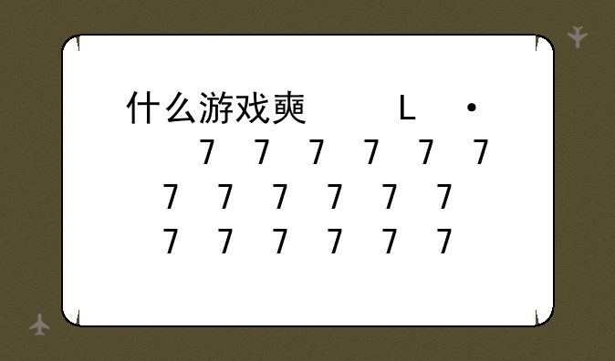 什么游戏好玩啊__有什么游戏好玩