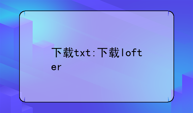 下载txt:下载lofter