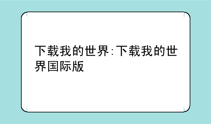下载我的世界:下载我的世界国际版