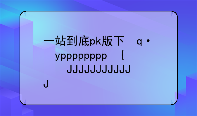 一站到底pk版下载--一站到底pk版2安卓版