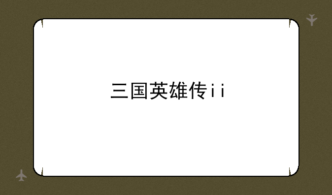 三国英雄传ii