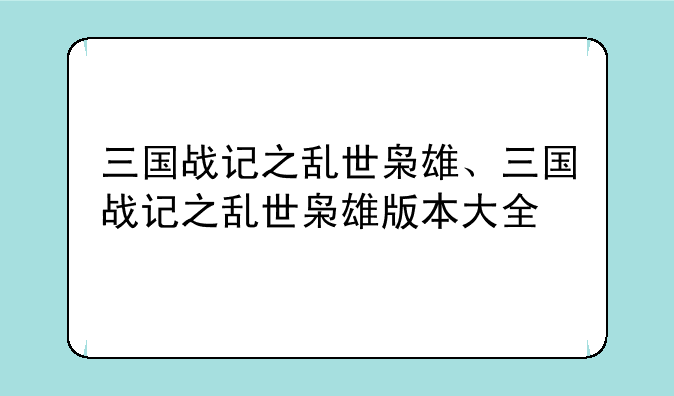 三国战记之乱世枭雄、三国战记之乱世枭雄版本大全