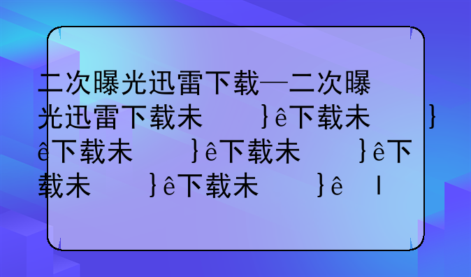二次曝光迅雷下载—二次曝光迅雷下载未减版