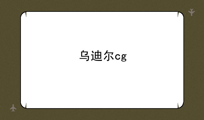 乌迪尔cg