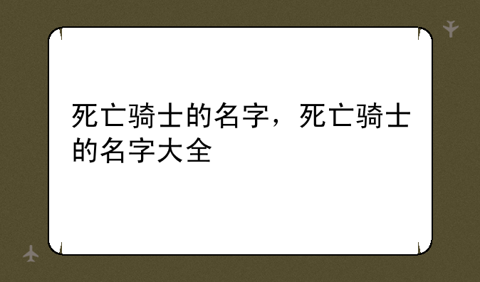死亡骑士的名字，死亡骑士的名字大全