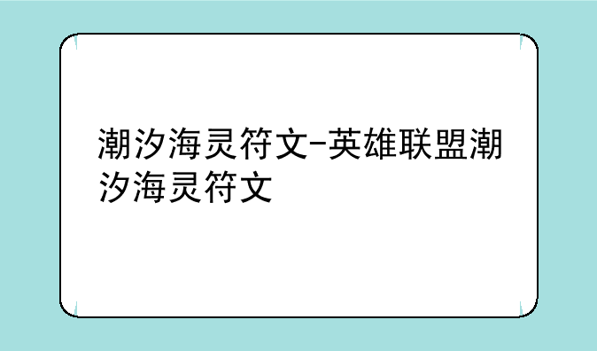 潮汐海灵符文-英雄联盟潮汐海灵符文