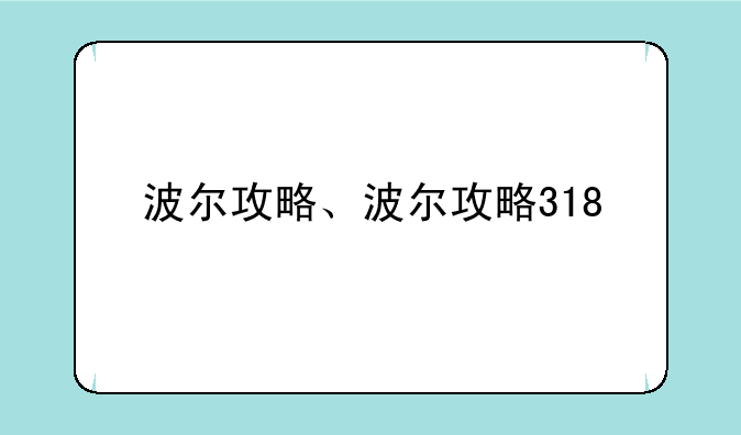 波尔攻略、波尔攻略318