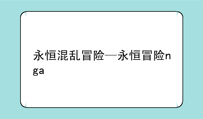 永恒混乱冒险—永恒冒险nga