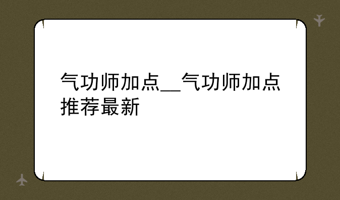 气功师加点__气功师加点推荐最新
