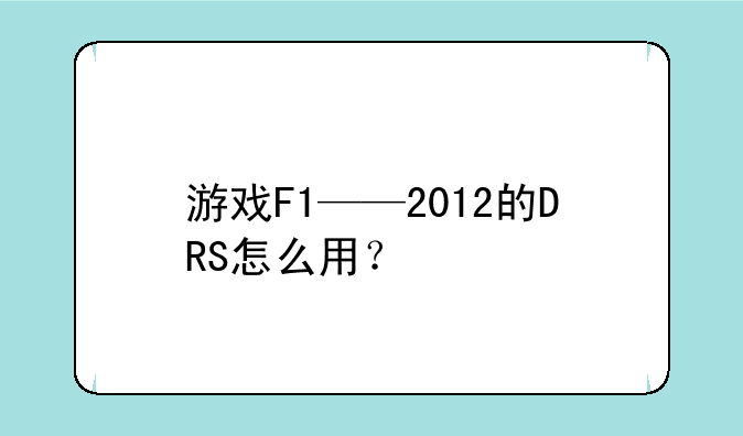 游戏F1——2012的DRS怎么用？