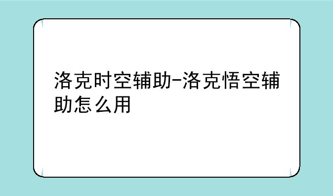 洛克时空辅助-洛克悟空辅助怎么用