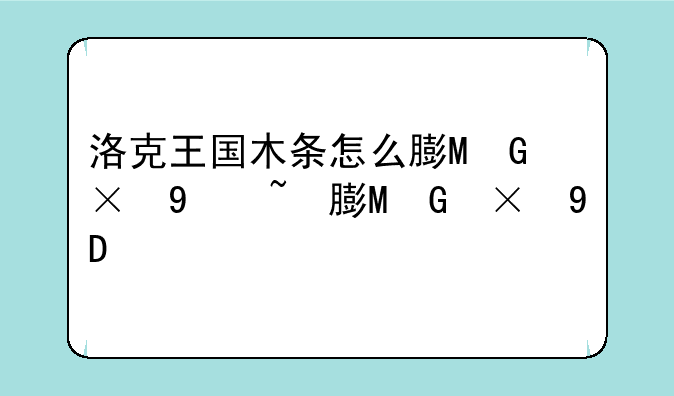 洛克王国木条怎么获得-洛克王国木条怎么获得技能