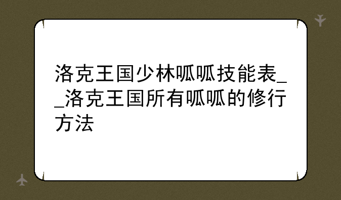 洛克王国少林呱呱技能表__洛克王国所有呱呱的修行方法