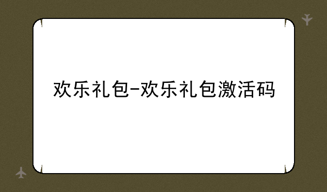 欢乐礼包-欢乐礼包激活码