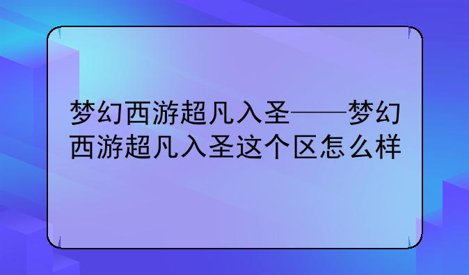 梦幻西游超凡入圣——梦幻西游超凡入圣这个区怎么样