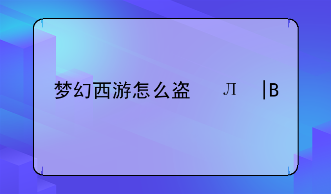 梦幻西游怎么盗号——梦幻怎么盗物品不被找回
