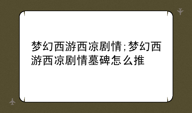 梦幻西游西凉剧情;梦幻西游西凉剧情墓碑怎么推