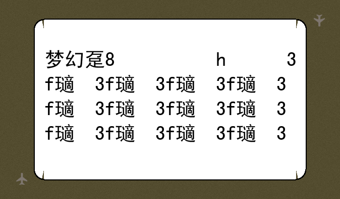 梦幻足球、梦幻足球联盟2025