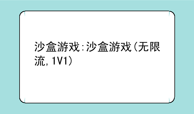 沙盒游戏:沙盒游戏(无限流,1V1)