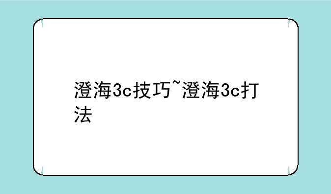 澄海3c技巧~澄海3c打法