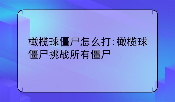 橄榄球僵尸怎么打:橄榄球僵尸挑战所有僵尸