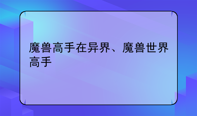 魔兽高手在异界、魔兽世界高手