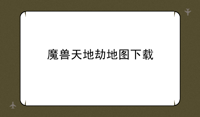 魔兽天地劫地图下载