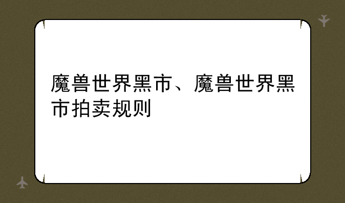 魔兽世界黑市、魔兽世界黑市拍卖规则