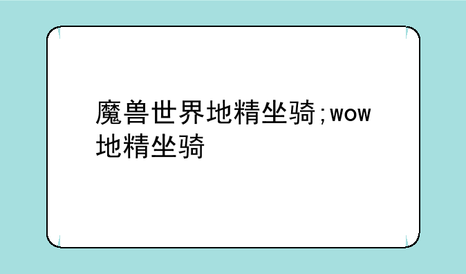 魔兽世界地精坐骑;wow地精坐骑