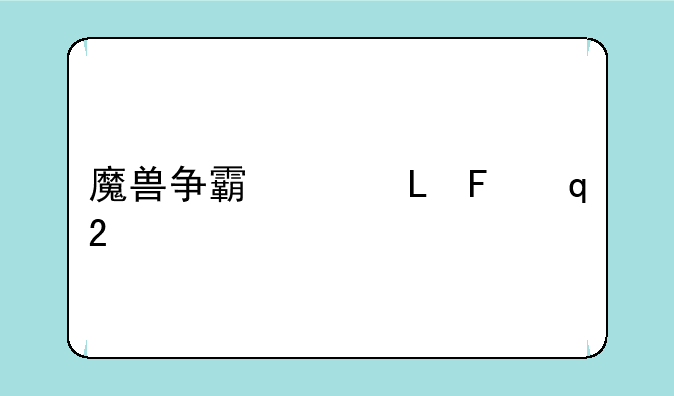 魔兽争霸剧情，魔兽争霸剧情故事完整解说