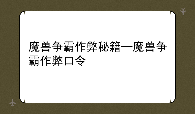 魔兽争霸作弊秘籍—魔兽争霸作弊口令