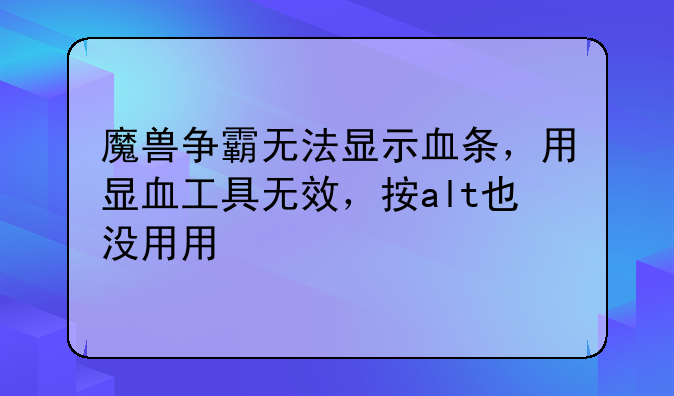 魔兽争霸无法显示血条，用显血工具无效，按alt也没用用