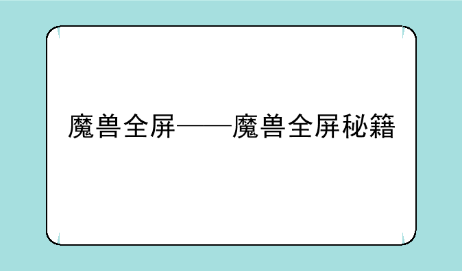 魔兽全屏——魔兽全屏秘籍