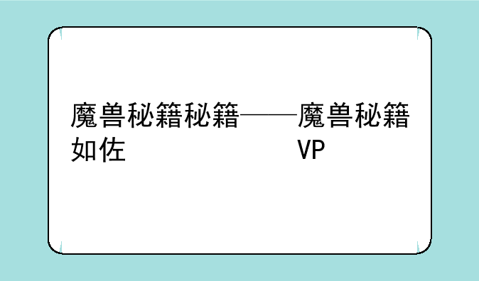 魔兽秘籍秘籍——魔兽秘籍如何使用