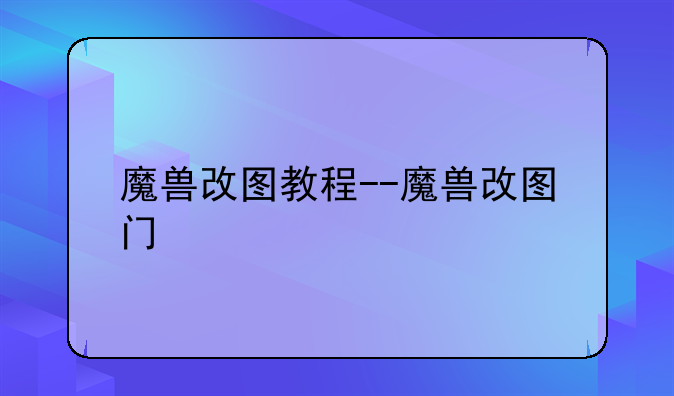 魔兽改图教程--魔兽改图门