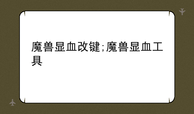 魔兽显血改键;魔兽显血工具