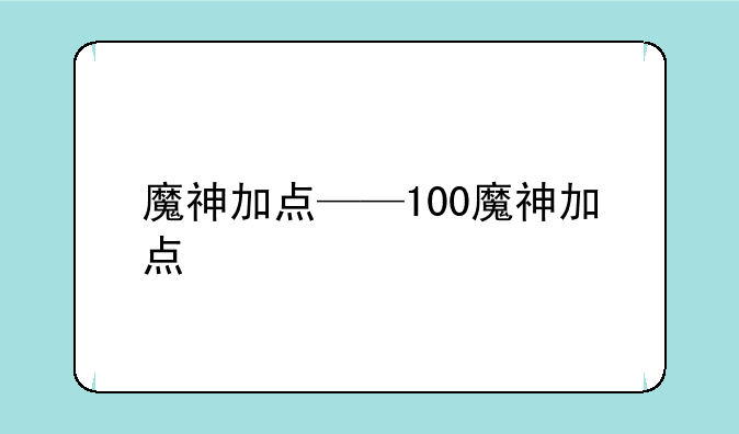 魔神加点——100魔神加点