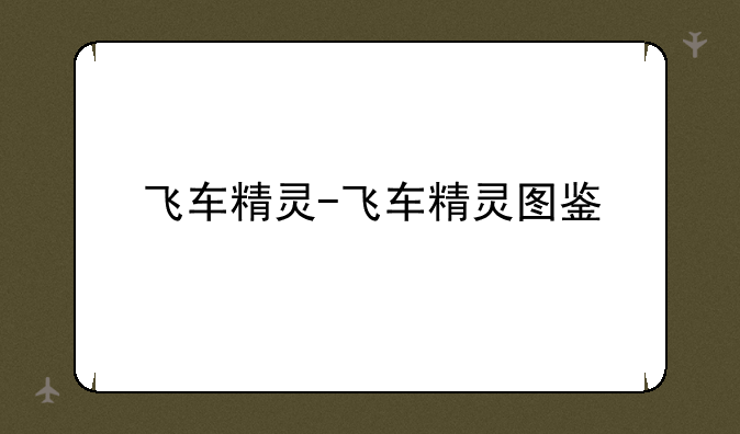 飞车精灵-飞车精灵图鉴