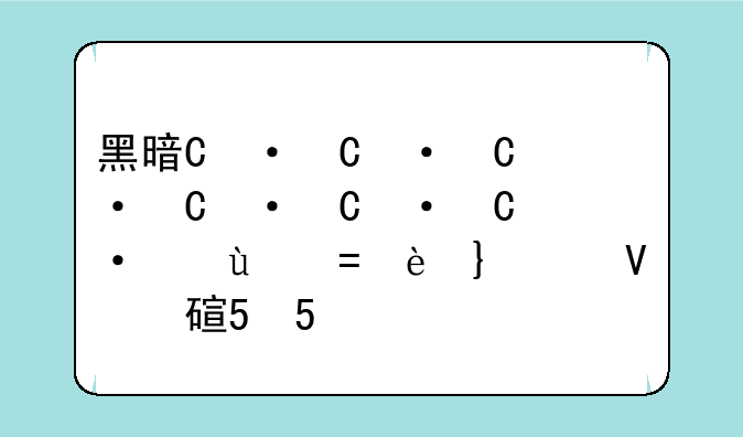 黑暗游侠出装，黑暗游侠阵容5.5
