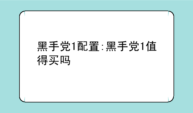 黑手党1配置:黑手党1值得买吗