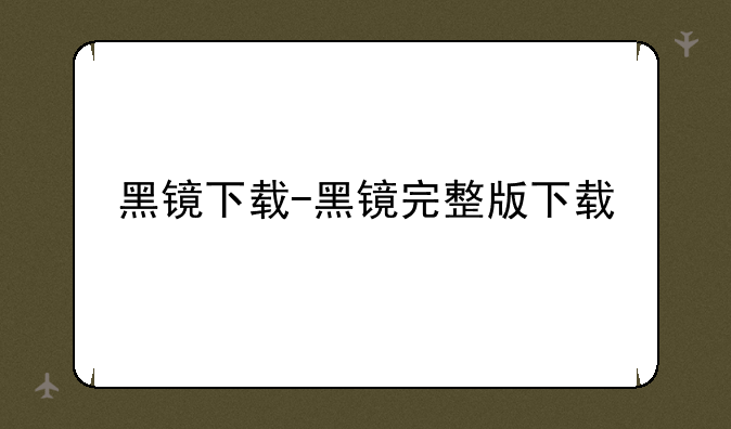 黑镜下载-黑镜完整版下载