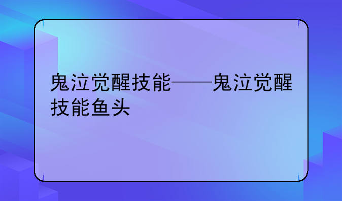 鬼泣觉醒技能——鬼泣觉醒技能鱼头