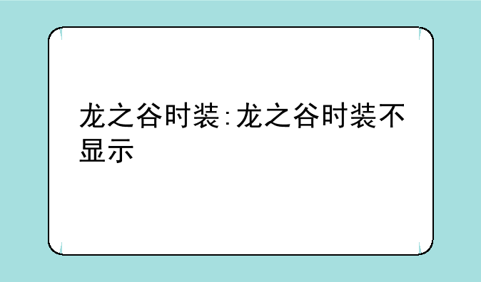 龙之谷时装:龙之谷时装不显示